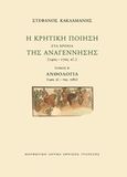 Η κρητική ποίηση στα χρόνια της Αναγέννησης (14ος-17ος αι.): Ανθολογία (14ος αι.-περ.1580), , Κακλαμάνης, Στέφανος, Μορφωτικό Ίδρυμα Εθνικής Τραπέζης, 2020