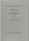 Έργα: Τα δημοσιευμένα (1933-1944), [Δύο τεύχη], Καπετανάκης, Δημήτριος, 1912-1944, Μορφωτικό Ίδρυμα Εθνικής Τραπέζης, 2020