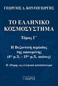 Το ελληνικό κοσμοσύστημα, Η βυζαντινή περίοδος της οικουμένης (4ος μ.Χ. - 15ος μ.Χ. αιώνες). Η "Ρώμη" ως ελληνικό καταπίστευμα, Κοντογιώργης, Γεώργιος Δ., Εκδόσεις Ι. Σιδέρης, 2020