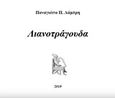 Λιανοτράγουδα, , Λάμπρη, Παναγιώτα Π., Ιδιωτική Έκδοση, 2019