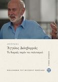 Άγγελος Δεληβορριάς: Το διαρκές παρόν του πολιτισμού, , Συλλογικό έργο, Μουσείο Μπενάκη, 2020