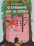 Ο σκαθάρι και το ξωτικό, , Αργυριάδη, Μαρία, Μουσείο Μπενάκη, 2020