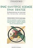 Ένας καλύτερος κόσμος είναι εφικτός, Να θεμελιώσουμε τον πολιτισμό της κοινωνικής ισότητας, Συλλογικό έργο, Κουκκίδα, 2020