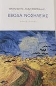 Έξοδα νοσηλείας, , Χατζημωυσιάδης, Παναγιώτης Σ., Ενύπνιο, 2020