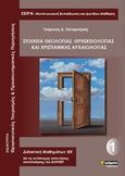 Στοιχεία θεολογίας, θρησκειολογίας και χριστιανικής αρχαιολογίας, Ειδικότητα: Θρησκευτικός τουρισμός και προσκυνηματικές περιηγήσεις, Σαλαμούρας, Γεώργιος Δ., 24 γράμματα, 2020