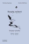 Καιρός χαϊκού, δεκαεφτά συλλαβές. Φτάνει, σιέστα, Σημάτης, Παύλος, Γιαλός, 2020