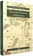 Γλωσσικός άτλαντας Δωδεκανήσου, , Μηνάς, Κωνσταντίνος Μ., Ινστιτούτο Νεοελληνικών Σπουδών. Ίδρυμα Μανόλη Τριανταφυλλίδη, 2020