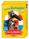 Παιχνίδια με τον λύκο Ζαχαρία: Πες το γρήγορα!, , Lallemand, Orianne, Εκδόσεις Παπαδόπουλος, 2020