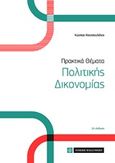 Πρακτικά θέματα πολιτικής δικονομίας, , Κουτσουλέλος, Κώστας Α., Νομική Βιβλιοθήκη, 2016