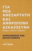 Για μια ανεξάρτητη και ανθρώπινη δικαιοσύνη, Απόψεις, θέσεις, βιώματα, Δεληγιάννης, Δημοσθένης Ν., Εκδόσεις Φυλάτος, 2020