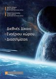 Διεθνές δίκαιο, Εναέριου χώρου - Διαστήματος, Γιόκαρης, Άγγελος Σ., Νομική Βιβλιοθήκη, 2020