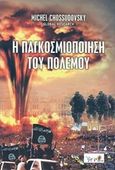 Η παγκοσμιοποίηση του πολέμου, , Chossudovsky, Michel, Πιρόγα, 2016