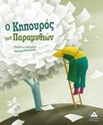 Ο κηπουρός των παραμυθιών, , Gobbetti, Claudio, Τζιαμπίρης - Πυραμίδα, 2020