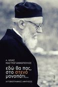 Εδώ θα πας, στο στενό μονοπάτι, Αυτοβιογραφικές αφηγήσεις, Μαστρογιαννόπουλος, Ηλίας, 1919-2020, Εν πλω, 2020