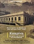 Κατερίνη στα χρόνια πριν και μετά την απελευθέρωση, Φάσεις αγωνίας της Μακεδονίας μέσα από πηγές (1850-1935): Παρθένιος Βαρδάκας (1867-1933): ένας αγωνιστής εθνάρχης της Πιερίας και της Κατερίνης, Κουτσουρά, Ζωή, Πολιτιστικός Οργανισμός Δήμου Κατερίνης, 2019