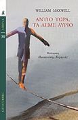 Αντίο τώρα, τα λέμε αύριο, , Maxwell, William, 1908-2000, Gutenberg - Γιώργος & Κώστας Δαρδανός, 2020