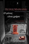 Ο φόνος είναι χρήμα, , Μάρκαρης, Πέτρος, Κείμενα, 2020