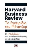 Harvard Business Review: Το εγχειρίδιο του μάνατζερ, Οι 17 δεξιότητες που χρειάζονται οι ηγέτες για να διακριθούν, , Ψυχογιός, 2020