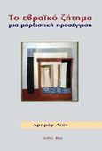 Το εβραϊκό ζήτημα, Μια μαρξιστική προσέγγιση, Leon, Abram, Διεθνές Βήμα, 2017