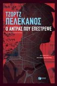 Ο άντρας που επέστρεψε, , Pelecanos, George P., Εκδόσεις Πατάκη, 2020