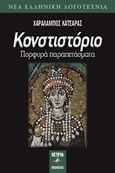 Κονστιστόριο, Πορφυρά παραπετάσματα, Κατσάρας, Χαράλαμπος, Εκδόσεις Όστρια, 2020