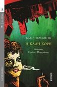 Η καλή κόρη, , Slaughter, Karin, Gutenberg - Γιώργος & Κώστας Δαρδανός, 2020