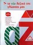 Το νέο λεξικό της γλώσσας μας, , , Τζιαμπίρης - Πυραμίδα, 2020