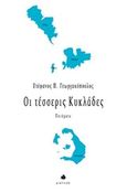 Οι τέσσερις Κυκλάδες, Ποιήματα, Γεωργακόπουλος, Στέφανος Π., Δίαυλος, 2020