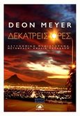 Δεκατρείς ώρες, , Meyer, Deon, Στερέωμα, 2020