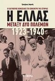 Η Ελλάς μεταξύ δύο πολέμων 1923-1940, Ο Ελευθέριος Βενιζέλος στο επίκεντρο της ιστορίας, Δαφνής, Γρηγόριος Ε., Το Βήμα / Alter - Ego ΜΜΕ Α.Ε., 2020