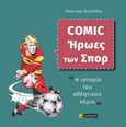 Comic - Ήρωες των σπορ, Η ιστορία του αθλητικού κόμικ, Νικολαΐδης, Νίκος Δ., 24 γράμματα, 2020