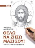 Θέλω να ζήσω μαζί σου!, Εισαγωγή στην πνευματική ζωή, Δομουχτσής, Μάριος Ν., Αδελφότης Θεολόγων "Ο Σωτήρ", 2020