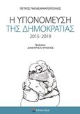 Η υπονόμευση της δημοκρατίας 2015-2019, , Παπασαραντόπουλος, Πέτρος, Επίκεντρο, 2020