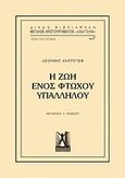 Η ζωή ενός φτωχού υπαλλήλου, , Andreyev, Leonid, 1871-1919, Εκδόσεις Γκοβόστη, 2020