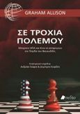 Σε τροχιά πολέμου, Μπορούν ΗΠΑ και Κίνα να αποφύγουν την παγίδα του Θουκυδίδη;, Allison, Graham, Πεδίο, 2020