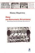 Σπορ και κοινωνικές αντιστάσεις, Μεσοπόλεμος, κατοχή, δικτατορία, μεταπολίτευση, Μπράτσος, Νάσος, Νότιος Άνεμος, 2020