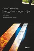 Ένας χρόνος και μια μέρα, , Bruckner, Pascal, 1948-, Εκδόσεις Πατάκη, 2020