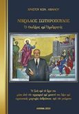 Νικόλαος Σωτηρόπουλος, ο θεολόγος και ομολογητής, Η ζωή και το έργο του μέσα από τον προφορικό και γραπτό του λόγο και προσωπικές μαρτυρίες ανθρώπων, που τον γνώρισαν, Λιβανός, Χρήστος Κ., Σαΐτης, 2020