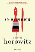 Η ποινή είναι θάνατος, , Horowitz, Anthony, Διόπτρα, 2020