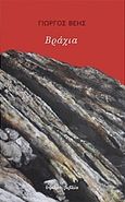 Βράχια, , Βέης, Γιώργος, 1955-, Ύψιλον, 2020