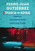 Τριλογία της Κούβας, Βρόμικη σάρκα. Ο έρωτας νοστάλγησε την Κούβα. Η βρόμική τριλογία της Αβάνας, Gutiérrez, Pedro Juan, Μεταίχμιο, 2020