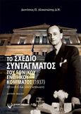 Το σχέδιο συντάγματος του Εθνικού Ενωτικού Κόμματος (1937), , Αλικανιώτης, Διονύσιος Π., Άμμων Εκδοτική, 2020