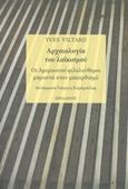 Αρχαιολογία του λαϊκισμού, Οι Αμερικανοί φιλελεύθεροι μπροστά στον μακαρθισμό, Viltard, Yves, Ηριδανός, 2020