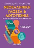 Νεοελληνική γλώσσα και λογοτεχνία Γ΄λυκείου ΙΙ, Παραδείγματα διδασκαλίας, κριτήρια αξιολόγησης, Γεωργιάδου, Αγάθη, Μεταίχμιο, 2020