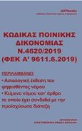 Κώδικας ποινικής δικονομίας Ν. 4620/2019 (ΦΕΚ Α΄9611.6.2019), , , Astbooks, 2019