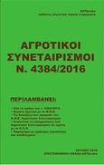 Αγροτικοί συνεταιρισμοί Ν. 4384/2016, , , Astbooks, 2019