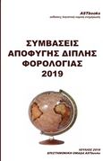 Συμβάσεις αποφυγής διπλής φορολογίας 2019, , , Astbooks, 2019