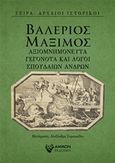 Αξιομνημόνευτα γεγονότα και λόγοι σπουδαίων ανδρών, , Valerius Maximus, Άμμων Εκδοτική, 2020