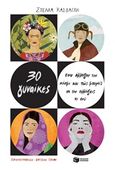 30 γυναίκες που άλλαξαν τον κόσμο και πώς μπορείς να τον αλλάξεις κι εσύ, , Κάσδαγλη, Στέλλα, Εκδόσεις Πατάκη, 2020