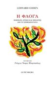 Η φλόγα, Ποιήματα, στίχοι και επιλογές από τα σημειωματάρια, Cohen, Leonard, 1934-2016, Gutenberg - Γιώργος & Κώστας Δαρδανός, 2020